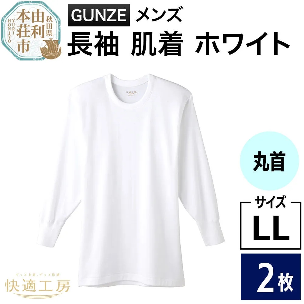 GUNZE[快適工房]長袖丸首 ホワイト(KQ3008)LLサイズ 2枚 肌着 メンズ 男性用 [GUNZE グンゼ 肌着 長袖 長袖丸首 快適工房 ホワイト 白 メンズ 紳士 男性用 コットン 綿100% 肌触りの良い 着心地よい 抗菌防臭加工 ロングセラー ブランド] 秋田県由利本荘市