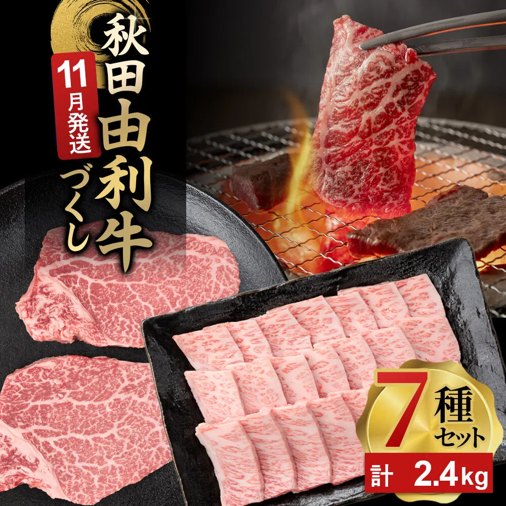 【11月発送】由利牛づくし 7種 セット 合計2.4kg まとめてお届け [先行受付 牛肉 肉 秋田由利牛 黒毛和牛 国産 しゃぶしゃぶ すき焼き 焼肉 バーベキュー 食べ比べ セット 秋田かまくらミート] 秋田県由利本荘市
