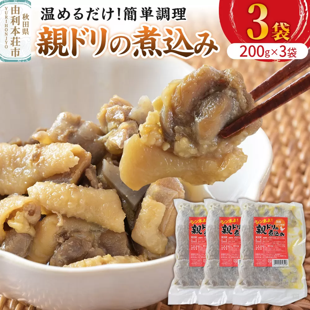 惣菜 親ドリの煮込み 200g×3袋 秋田県由利本荘市
