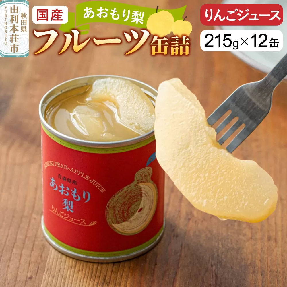 Sanuki 国産 フルーツ缶詰 あおもり梨 りんごジュース 12缶セット 秋田県由利本荘市