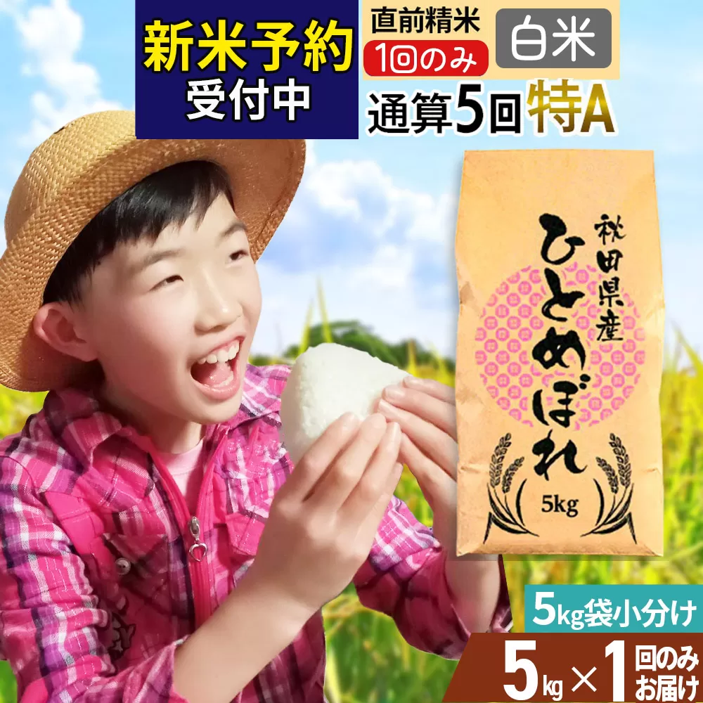 《予約受付》《1回のみお届け》令和7年産 【白米】通算5回特A 秋田県産ひとめぼれ 計5kg (5kg×1袋)【2025年11月中出荷予定】