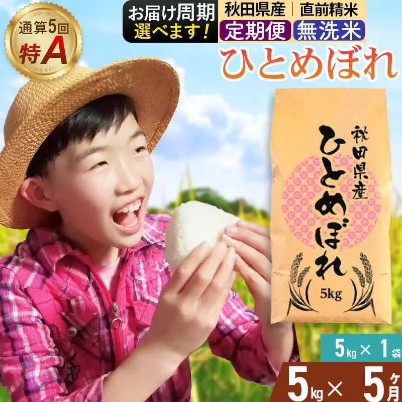 《定期便5ヶ月》令和7年産 【無洗米】通算5回特A 秋田県産ひとめぼれ 5kg(5kg×1袋)×5回 お届け周期調整 隔月に調整OK お米 米 こめ 藤岡農産 [米 無洗米 白米 特A 精米 秋田県 東北 お米 ひとめぼれ 小袋 小分け 直前精米 おいしい米 おすすめ] 秋田県由利本荘市