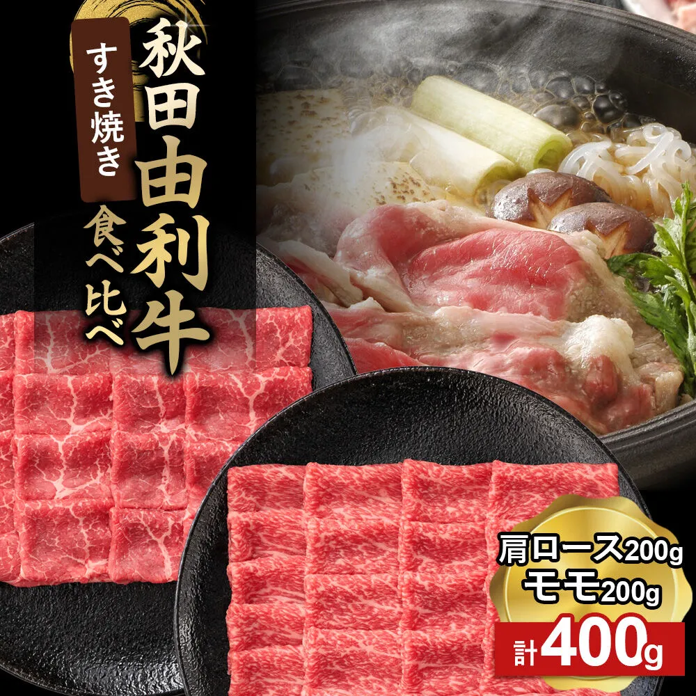 由利牛食べ比べ セット すき焼き用 モモ・肩ロース(各200g×1パック)計400g [牛肉 肉 秋田由利牛 黒毛和牛 国産 すき焼き モモ肉 肩ロース 食べ比べ セット 秋田かまくらミート] 秋田県由利本荘市