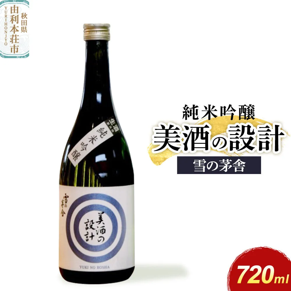 美酒の設計 純米吟醸 720ml×1本 齋彌酒造店 雪の茅舎 [日本酒 酒 お酒 純米吟醸 地酒 雪の茅舎 美酒の設計 生酒 火入れ 秋田] 秋田県由利本荘市