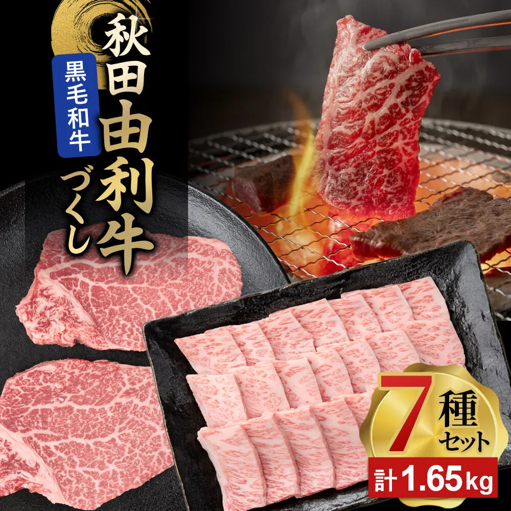 由利牛づくし 7種 セット 合計1.65kg まとめてお届け [牛肉 肉 秋田由利牛 黒毛和牛 国産 しゃぶしゃぶ すき焼き 焼肉 バーベキュー 食べ比べ セット 秋田かまくらミート] 秋田県由利本荘市