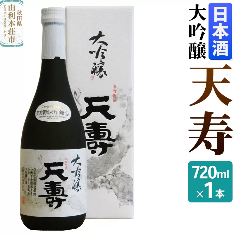 天寿酒造 日本酒 大吟醸「天寿」 720ml×1本
