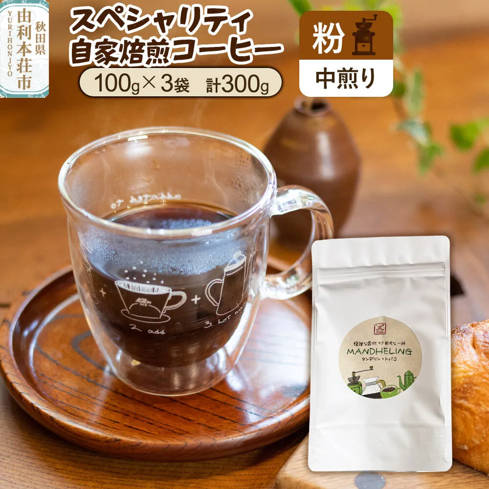 スペシャリティ自家焙煎コーヒー【粉】 中煎り 300g（100g×3袋）＜クロネコゆうパケット＞ [珈琲 コーヒー スペシャルティコーヒー 粉 自家焙煎 中煎り 煎りたて 飲料 ドリンク 秋田県 由利本荘市 珈琲豆専門彩豆] 秋田県由利本荘市