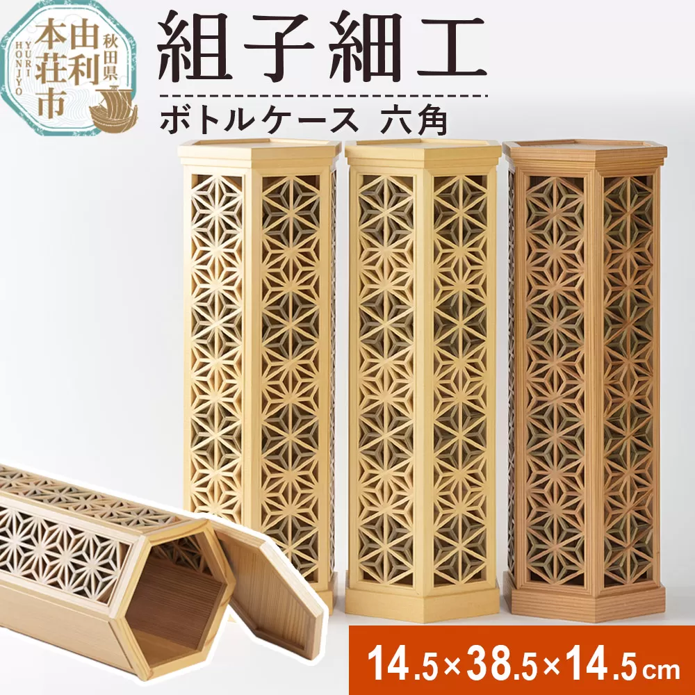 組子細工 ボトルケース 六角(W145×H385×D145mm)伊藤建具製作所 秋田県 由利本荘市 秋田県由利本荘市