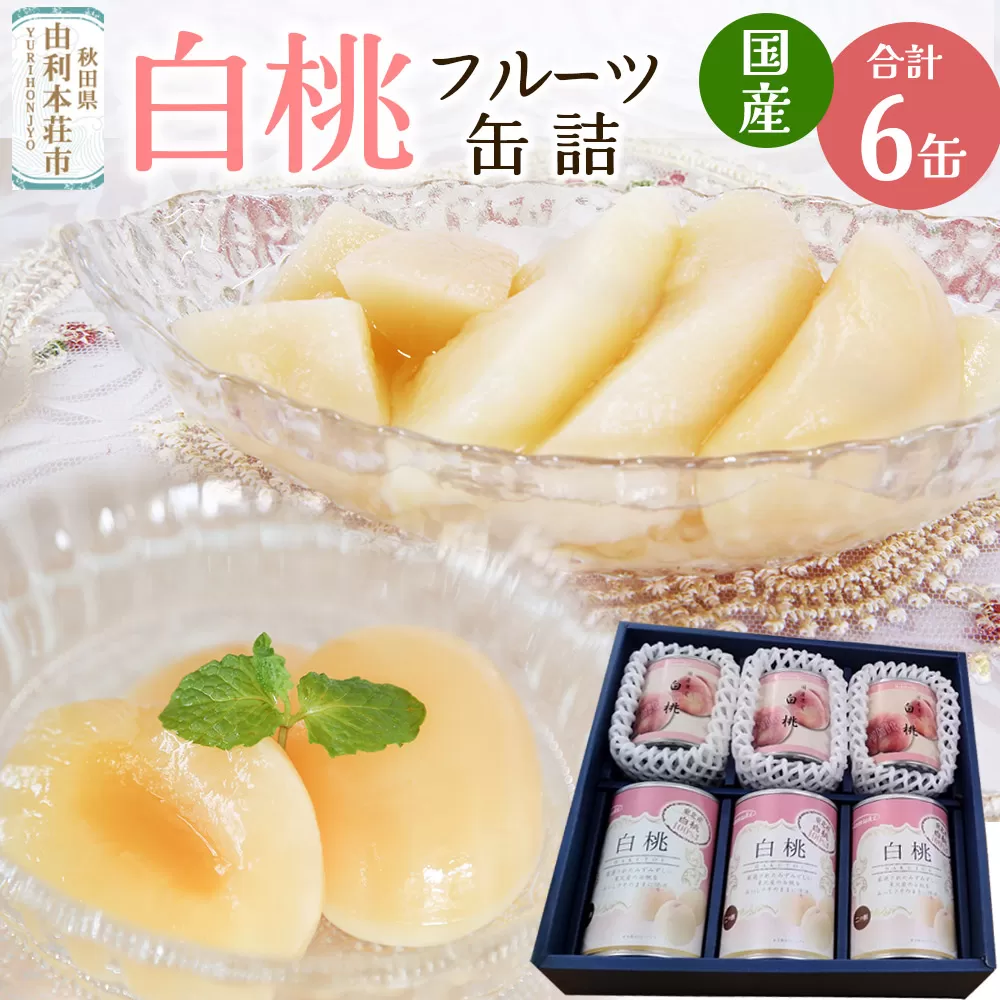 Sanuki フルーツ缶詰 東北産白桃・2つ割り白桃缶詰 各3缶セット 秋田県由利本荘市