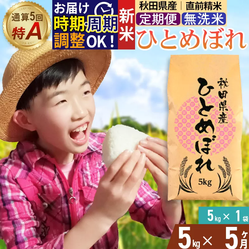 《定期便5ヶ月》令和7年産 【無洗米】通算5回特A 秋田県産ひとめぼれ 5kg(5kg×1袋)×5回 開始時期選べる お届け周期調整 隔月に調整OK お米 米 こめ 藤岡農産 秋田県由利本荘市