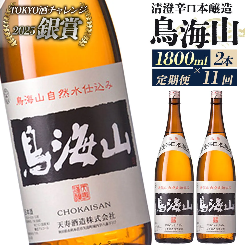 《定期便11回》日本酒 清澄辛口本醸造 鳥海山 1800ml 計22本（2本×11回お届け） [日本酒 酒 お酒 清澄辛口本醸造 鳥海山 天寿酒造 秋田県産] 秋田県由利本荘市