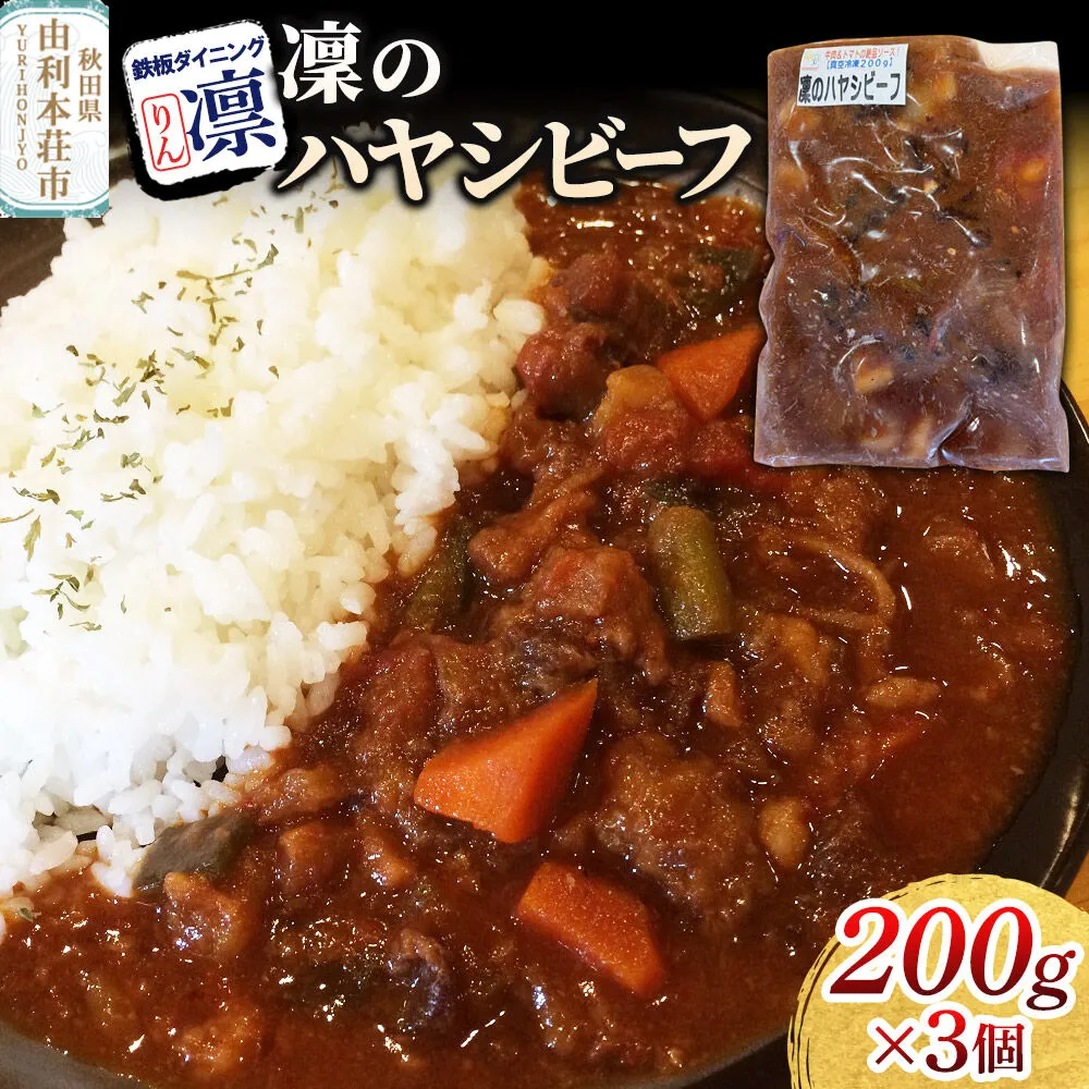 凜のハヤシビーフ 200g×3個セット [惣菜 総菜 レトルト おつまみ おかず ハヤシ ビーフ お手軽 温めるだけ 簡単調理 冷凍] 秋田県由利本荘市