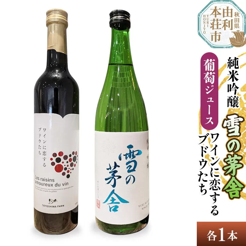 雪の茅舎 純米吟醸（720ml×1本）TOYOSHIMA FARM 葡萄ジュース ワインに恋するブドウたち（500ml×1本）セット 飲み比べセット [日本酒 お酒 純米吟醸 ぶどうジュース ブドウジュース 葡萄ジュース セット 秋田県産] 秋田県由利本荘市