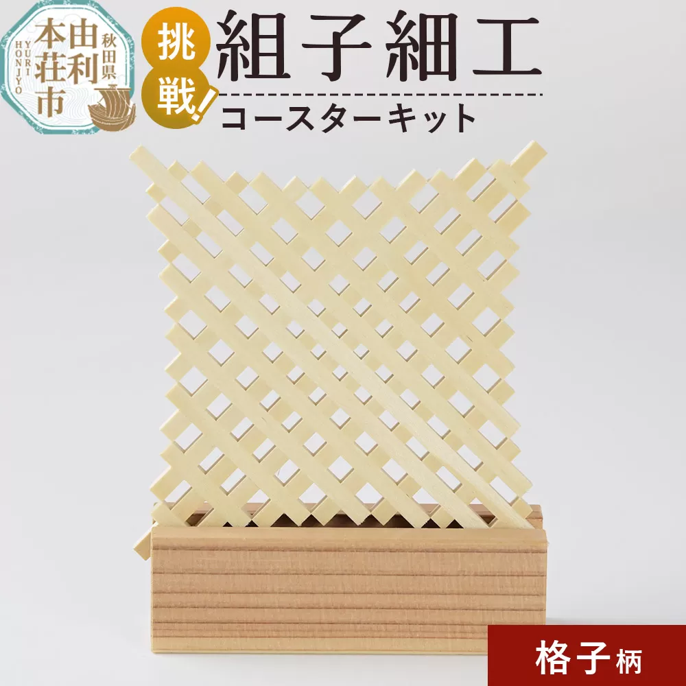 組子細工 コースターキット 格子柄 伊藤建具製作所 秋田県 由利本荘市 秋田県由利本荘市