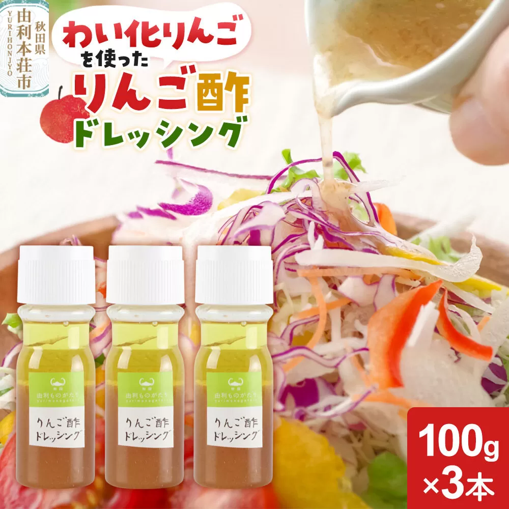 りんご酢ドレッシング 3本セット [りんご酢 ドレッシング 秋田県 由利本荘市 わい化りんご りんご リンゴ 林檎] 秋田県由利本荘市
