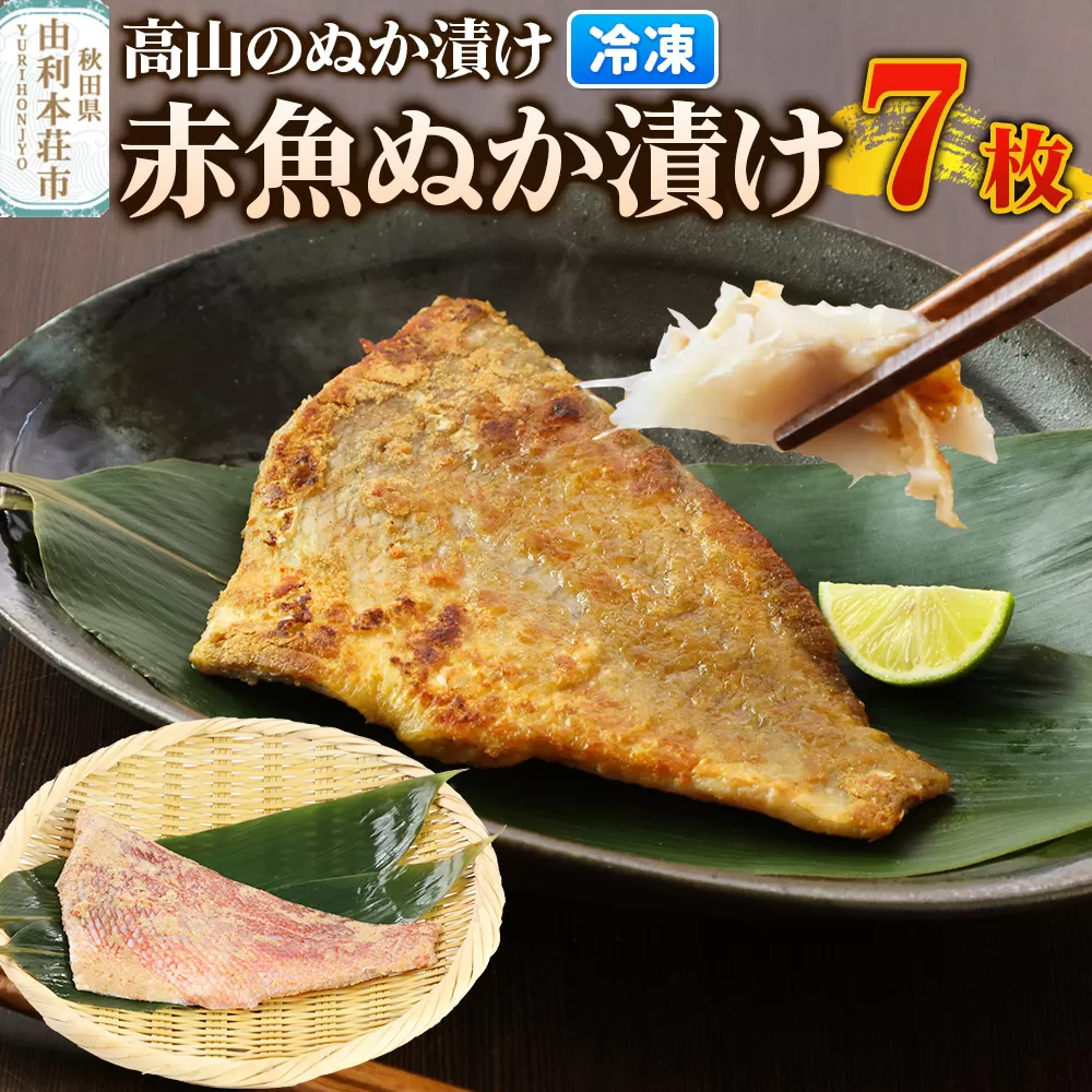 高山のぬか漬け 赤魚ぬか漬け 7枚 魚 糠漬け 発酵食品 おかず 惣菜 冷凍