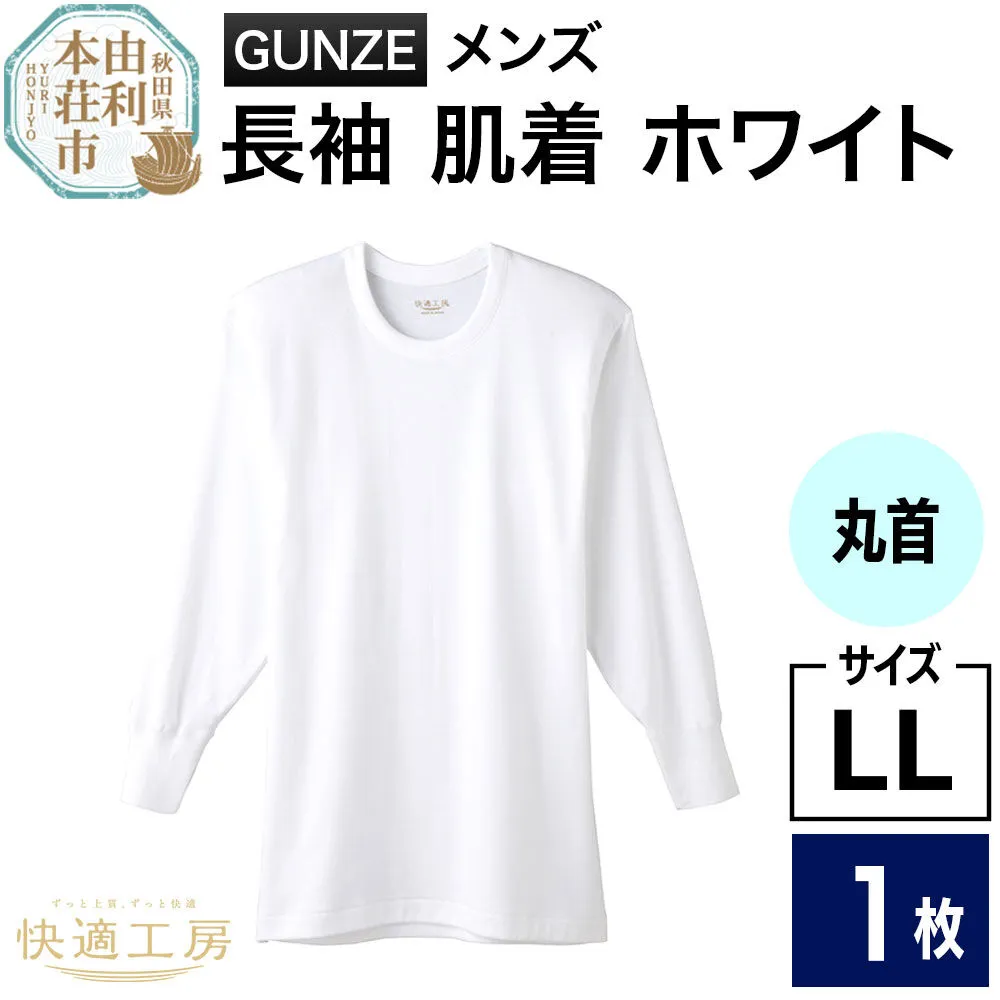 GUNZE[快適工房]長袖丸首 ホワイト(KQ3008)LLサイズ 1枚 肌着 メンズ 男性用[クロネコゆうパケット] [GUNZE グンゼ 肌着 長袖 長袖丸首 快適工房 ホワイト 白 メンズ 紳士 男性用 コットン 綿100% 肌触りの良い 着心地よい 抗菌防臭加工 ロングセラー ブランド] 秋田県由利本荘市
