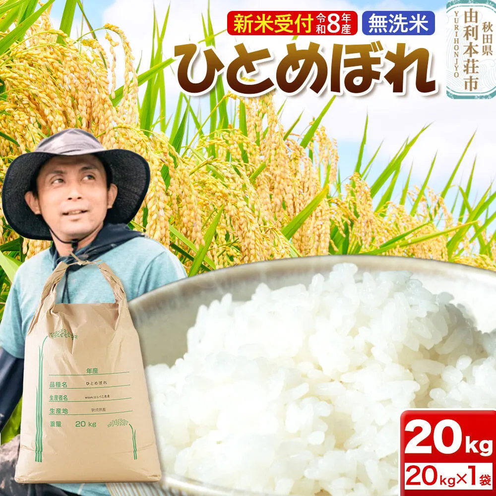 《新米受付》令和8年産【無洗米】ひとめぼれ 20kg [新米予約 ひとめぼれ 米 お米 こめ 無洗米 ブランド米 食卓 おにぎり 秋田県産 秋田] 秋田県由利本荘市