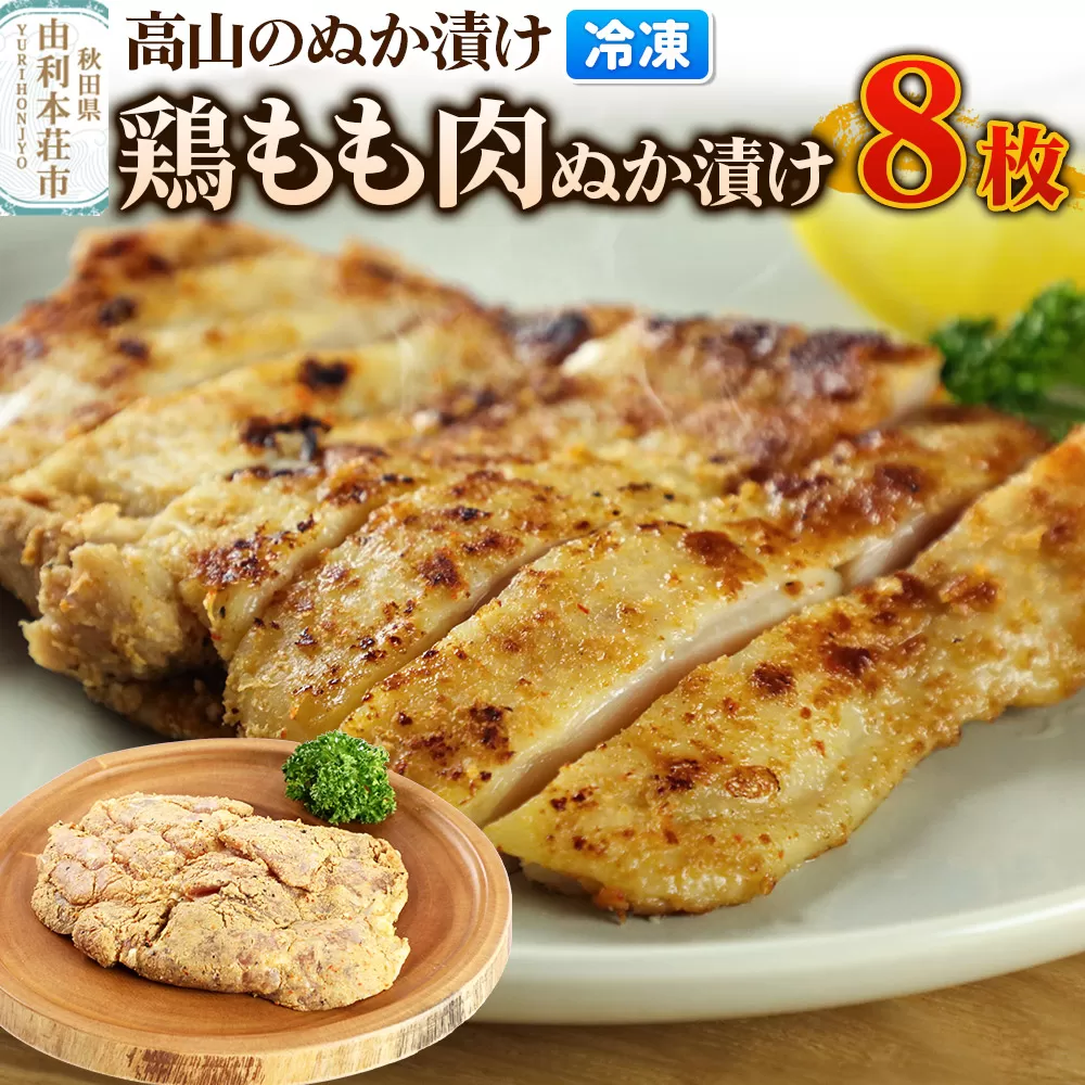 高山のぬか漬け 鶏もも肉ぬか漬け 8枚 鶏肉 糠漬け 発酵食品 おかず 惣菜 冷凍 [ぬか漬け 鶏もも肉ぬか漬け 高山のぬか漬け 鶏肉 糠漬け 発酵食品 おかず 惣菜 冷凍 高山食品 ユリフーズ] 秋田県由利本荘市