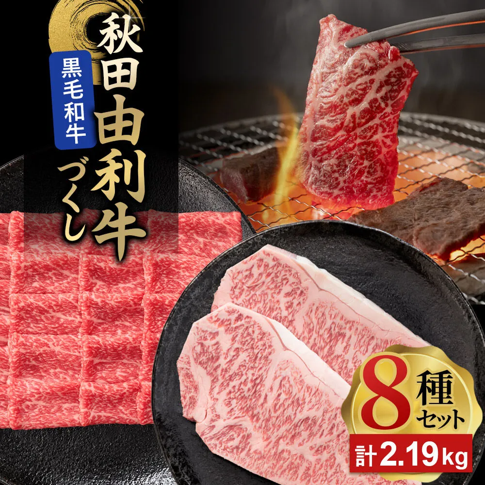 由利牛づくし 8種 セット 合計2.19kg まとめてお届け [牛肉 肉 秋田由利牛 黒毛和牛 国産 しゃぶしゃぶ すき焼き 焼肉 バーベキュー 食べ比べ セット 秋田かまくらミート] 秋田県由利本荘市