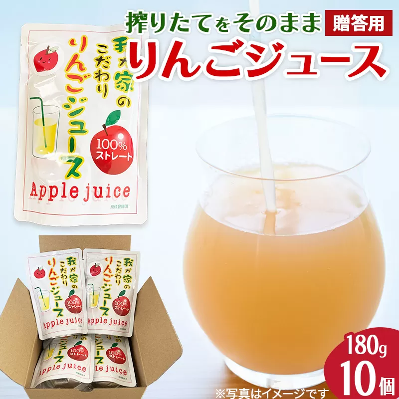 [予約受付]西目りんごジュース 果汁100% 180g×10個セット ストレートジュース[贈答用] 秋田県由利本荘市