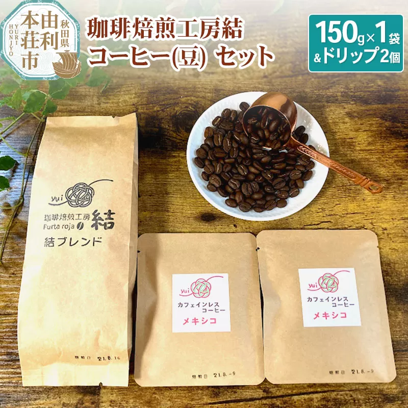 珈琲焙煎工房結 コーヒー(豆)セット(ブレンドコーヒー (豆) 150g×1袋 ＆ ドリップコーヒー (粉) 10g×2個)