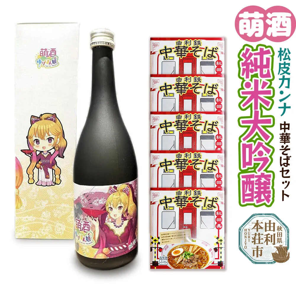 萌酒 松皮カンナ 純米大吟醸 720ml×1本・由利鉄中華そば（醤油）120g×5個セット [萌酒 萌え酒 日本酒 純米 大吟醸 ラーメン 中華そば] 秋田県由利本荘市