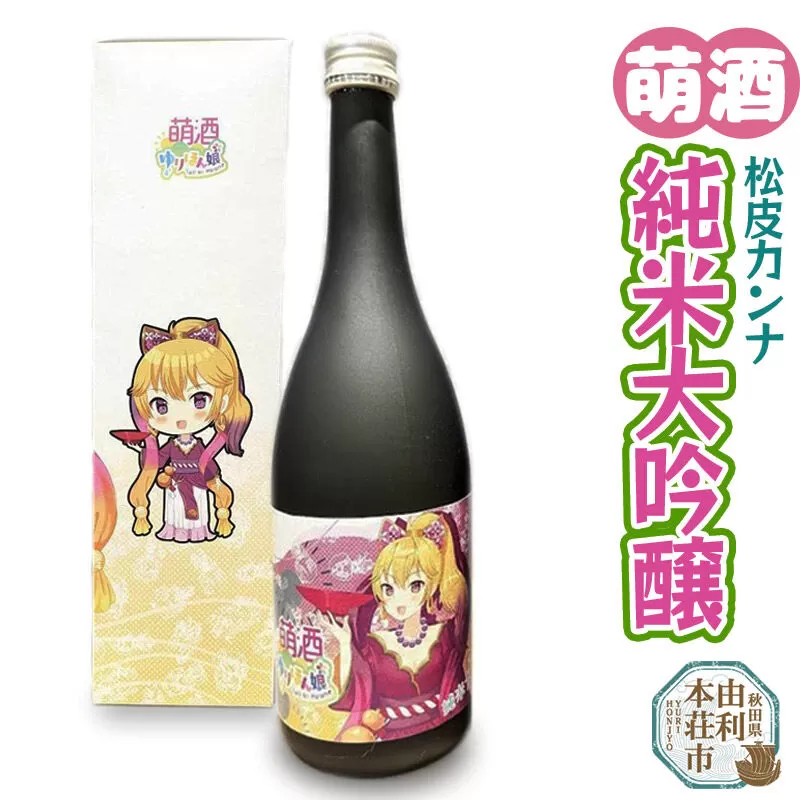 萌酒 松皮カンナ 純米大吟醸 (720ml 1本) [限定 日本酒 お酒 萌酒 純米大吟醸 萌え キャラ キャラクター ゆりほん娘 松皮カンナ フルーティー 上品 冷や 常温 秋田 由利本荘市 酒のまるけん] 秋田県由利本荘市