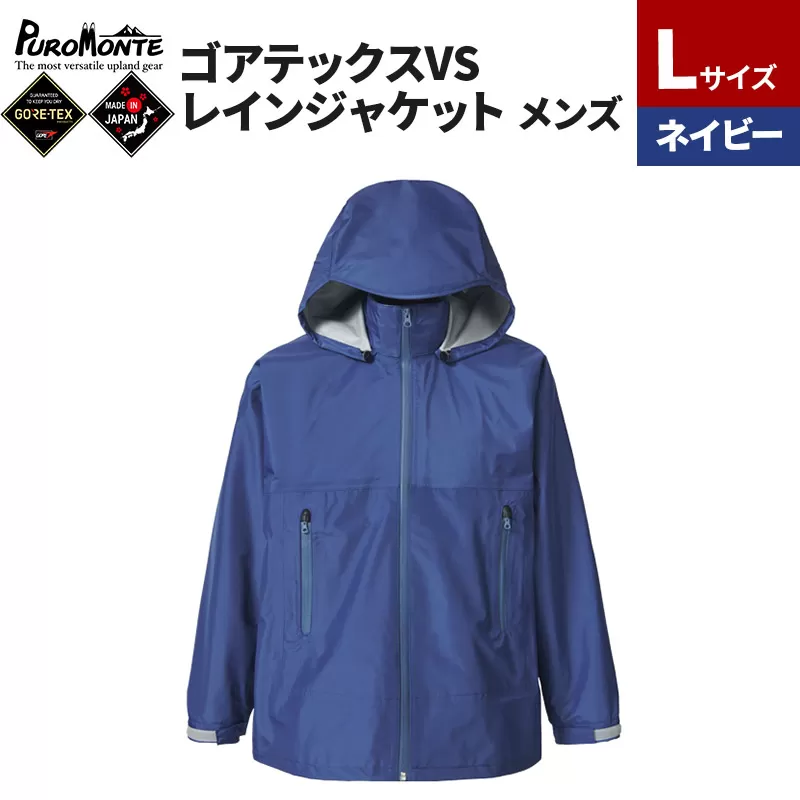 PUROMONTE ゴアテックスVSレインジャケット メンズ L ネイビー［SJ140M］ [GORE-TEX ゴアテックス GORETEX プロモンテ 登山 キャンプ] 秋田県由利本荘市