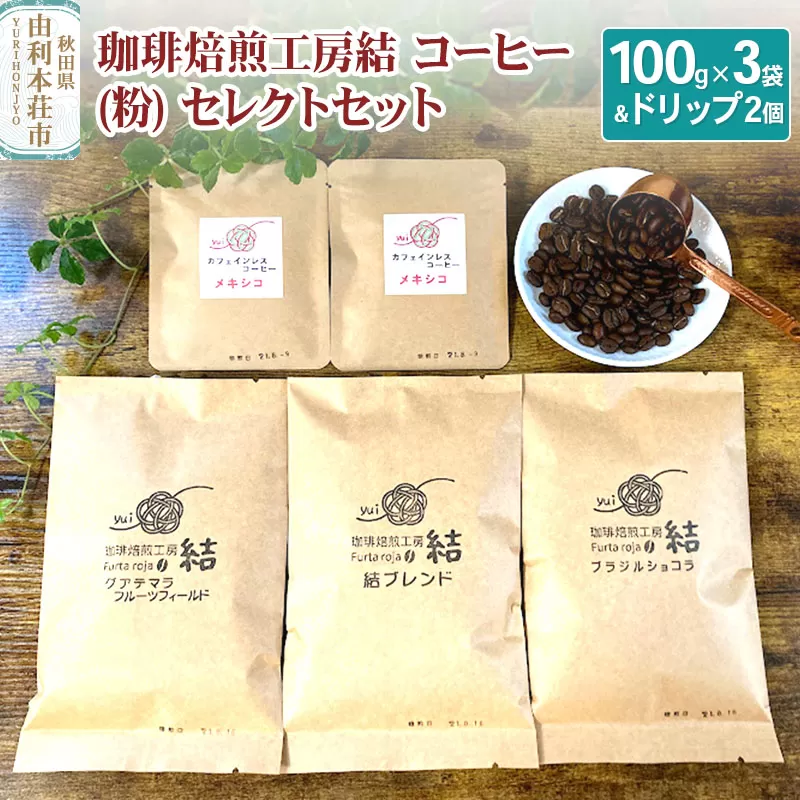 珈琲焙煎工房結 コーヒー(粉) セレクトセット(コーヒー (粉) 100g×3袋 ＆ ドリップコーヒー (粉) 10g×2個) 秋田県由利本荘市