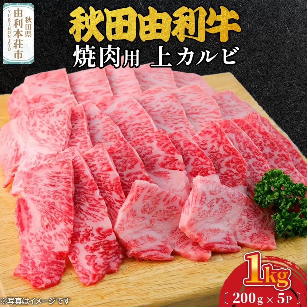秋田由利牛 焼肉用 上カルビ 1kg（200g×5パック）