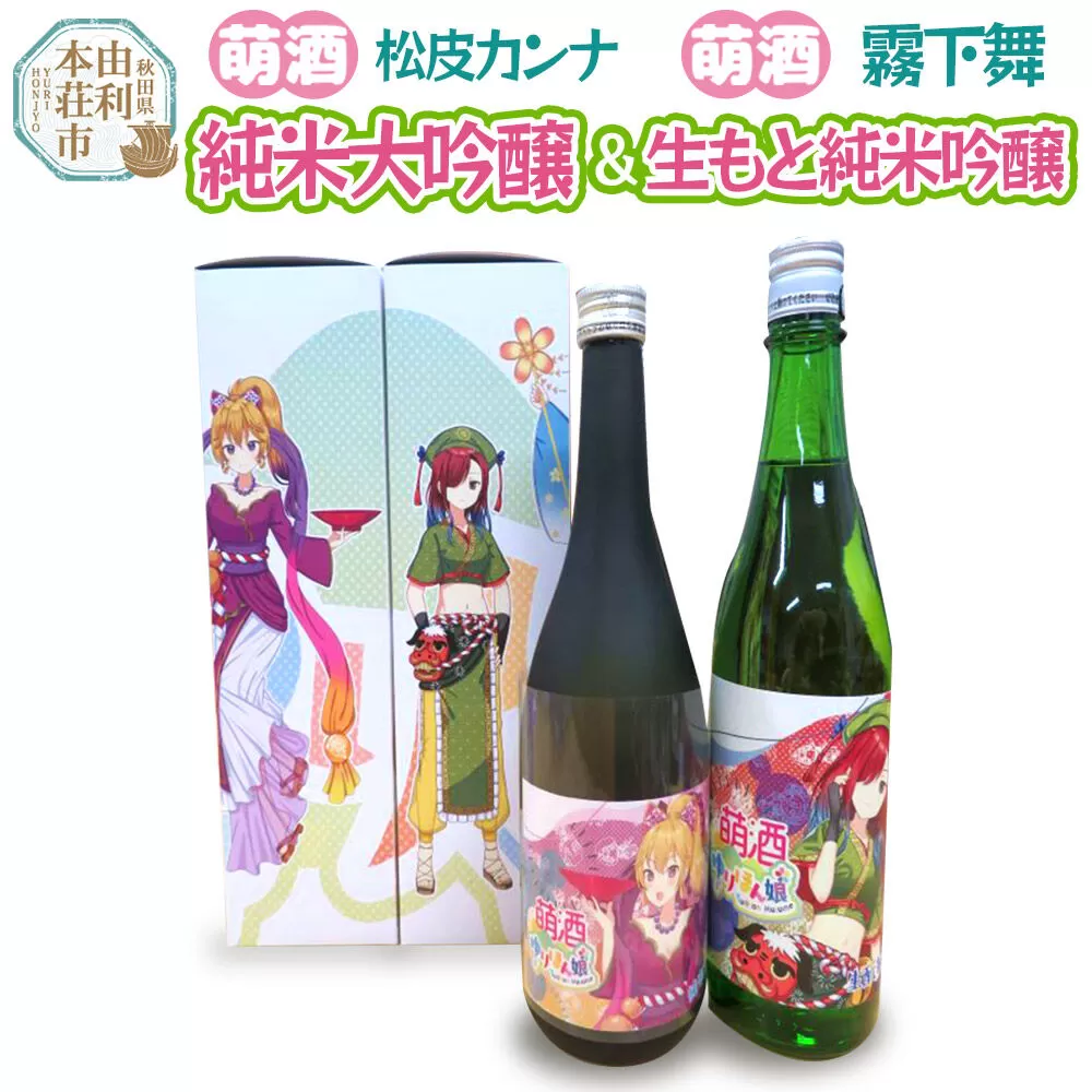 【萌酒】松皮カンナ＊純米大吟醸／霧下舞＊生もと純米吟醸セット 720ml×各1本 [日本酒 お酒 萌酒 秋田県産] 秋田県由利本荘市