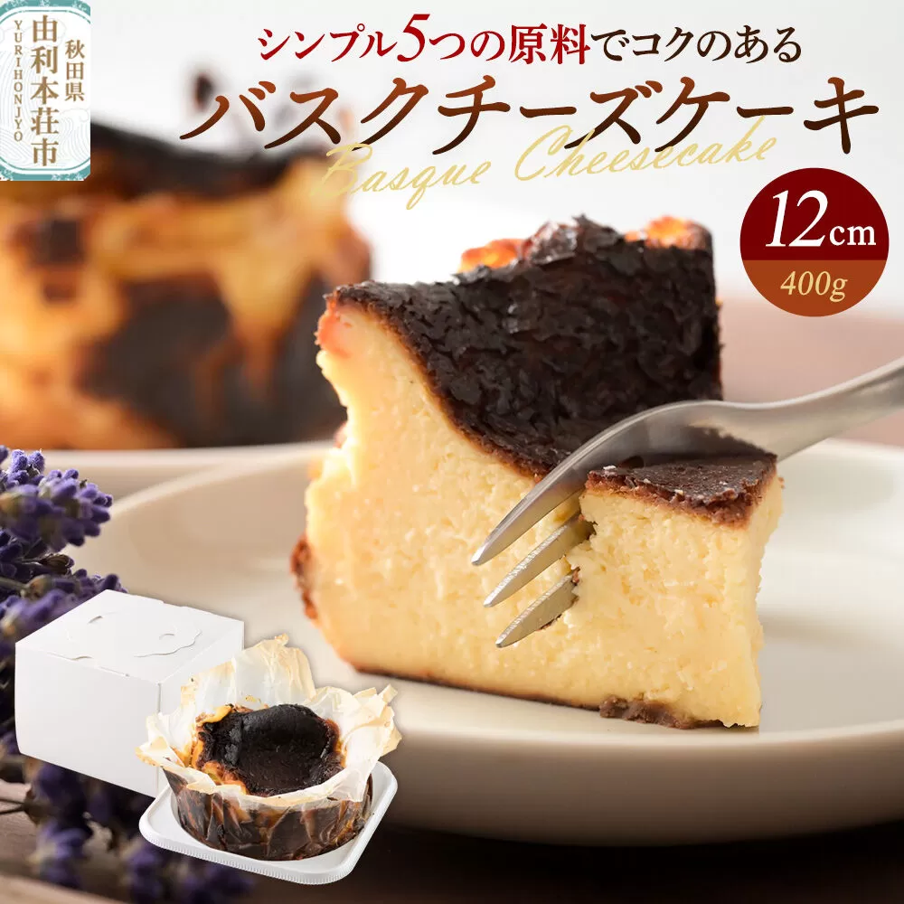 バスクチーズケーキ 12cm（400g） [チーズケーキ バスクチーズケーキ クリームチーズ 生クリーム スイーツ お菓子 菓子 カフェ・カトルセゾン 秋田県 由利本荘市] 秋田県由利本荘市