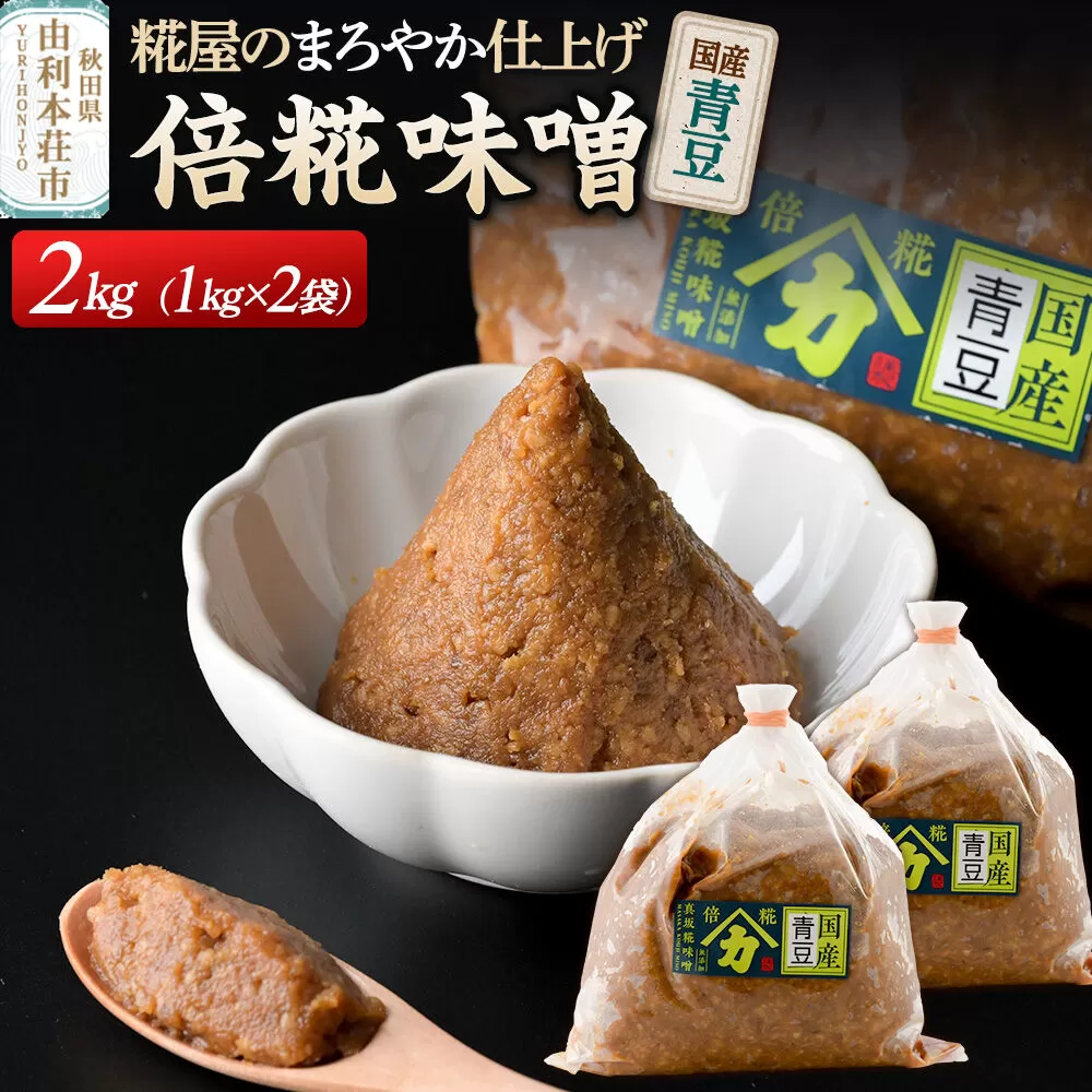 国産青豆倍糀味噌 計2kg (1kg×2袋) [味噌 国産 取り寄せ ミソ みそ] 秋田県由利本荘市