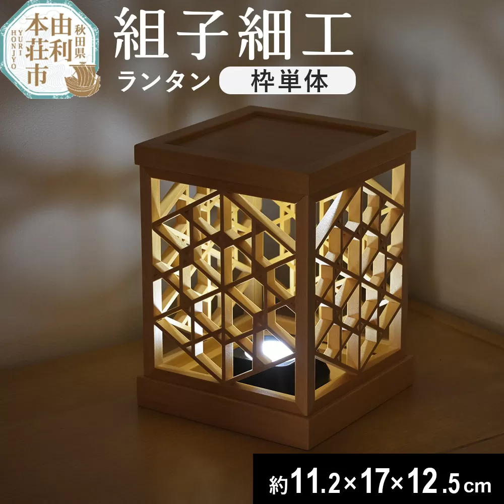組子細工 ランタン(W112×H170×D125mm)伊藤建具製作所 秋田県 由利本荘市 秋田県由利本荘市