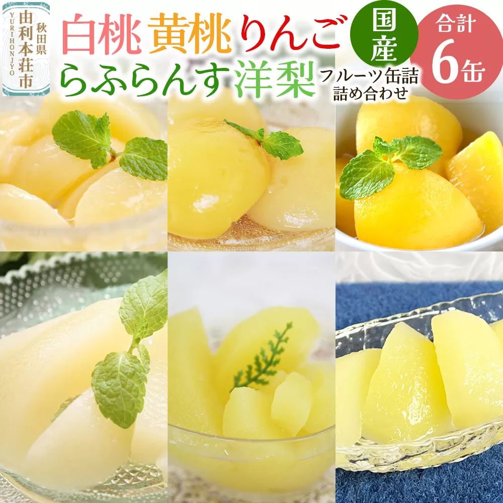 Sanuki 国産 フルーツ缶詰 ギフトBOX 国産のくだもの畑ギフト 6種6缶セット (2つ割り白桃・スライス白桃・黄桃・りんご・薄切りらふらんす・洋梨) 秋田県由利本荘市