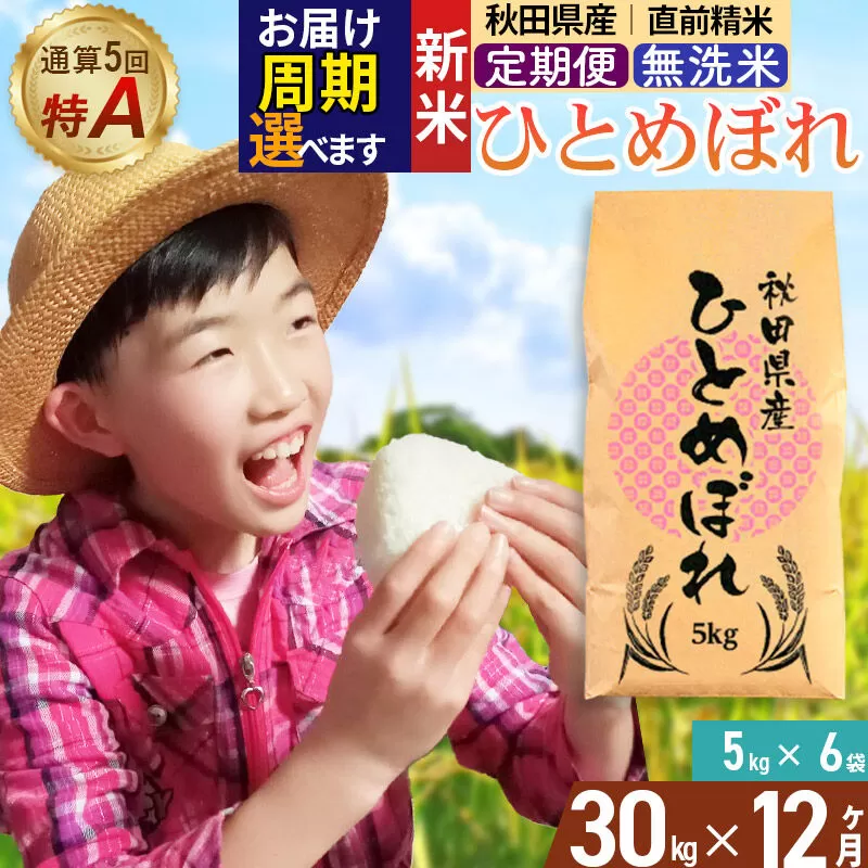 《令和8年産 新米受付》《定期便12ヶ月》【無洗米】通算5回特A 秋田県産ひとめぼれ 30kg(5kg×6袋)×12回  お届け周期調整 隔月に調整OK お米 米 こめ 藤岡農産 [米 無洗米 白米 特A 精米 秋田県 東北 お米 ひとめぼれ 小袋 小分け 直前精米 おいしい米 おすすめ] 秋田県由利本荘市
