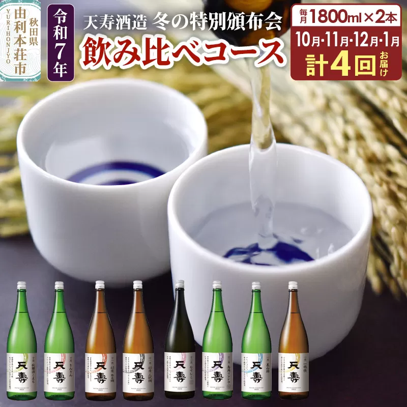 《定期便4ヶ月》令和7年 天寿 冬の特別頒布会 〜日本酒 1800ml 飲み比べコース〜 1800ml×2本×4回 計8本