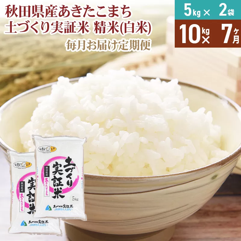 《新米予約》【白米】《定期便》 10kg (5kg袋小分け) ×7回 令和7年産 あきたこまち 土作り実証米 合計70kg 秋田県産