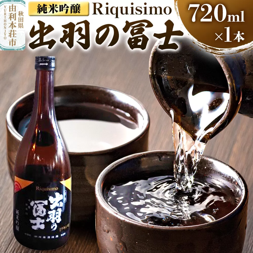 佐藤酒造店 日本酒 出羽の冨士 純米吟醸 Riquisimo［リキシモ］ 720ml×1本 [日本酒 お酒 酒 純米吟醸 美山錦 秋田] 秋田県由利本荘市