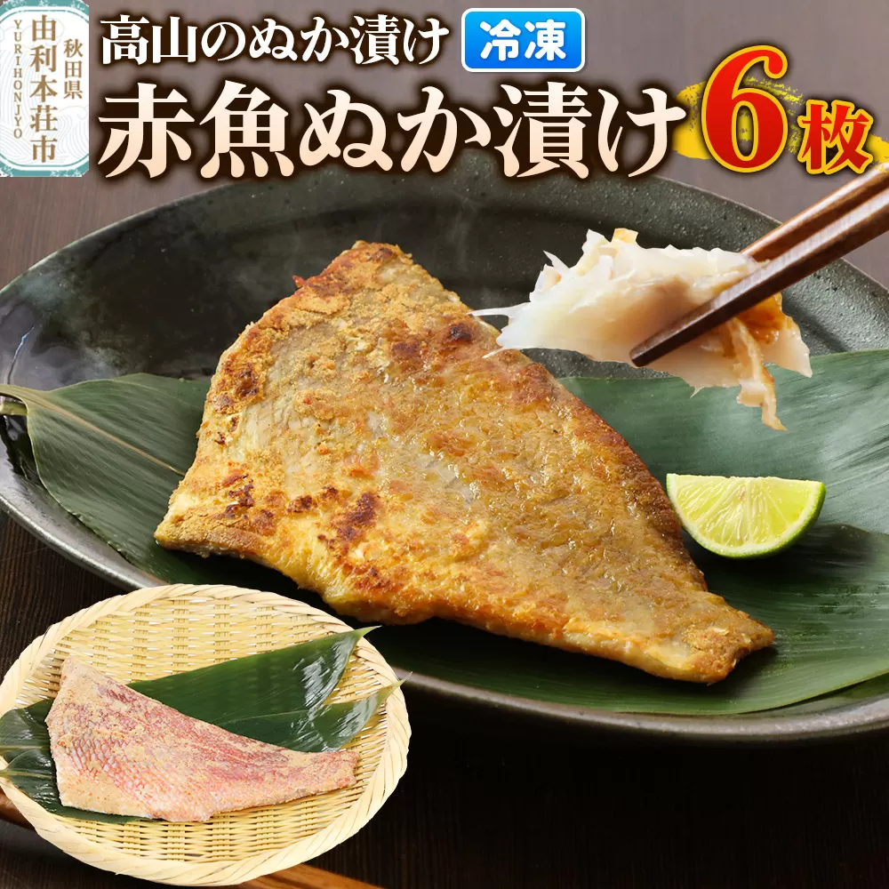 高山のぬか漬け 赤魚ぬか漬け 6枚 魚 糠漬け 発酵食品 おかず 惣菜 冷凍
