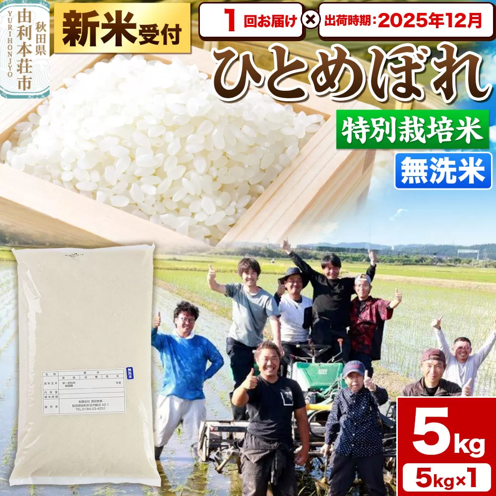[新米受付]令和7年産[無洗米]特別栽培米 ひとめぼれ 5kg 秋田県産[2025年12月出荷] 秋田県由利本荘市