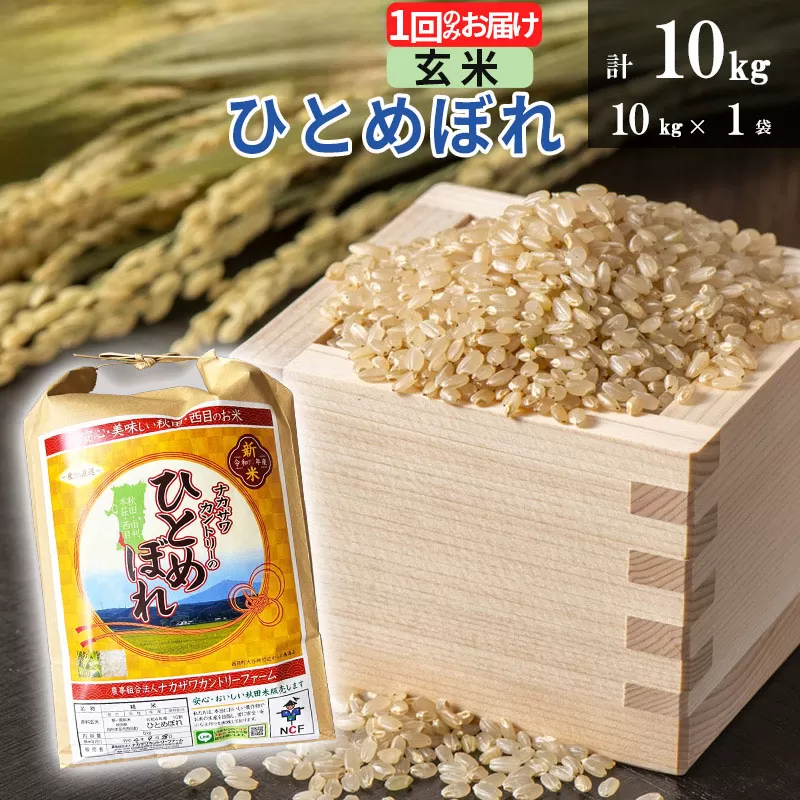 【玄米】ひとめぼれ 10kg(10kg×1袋)  令和5年産 秋田県由利本荘市産 