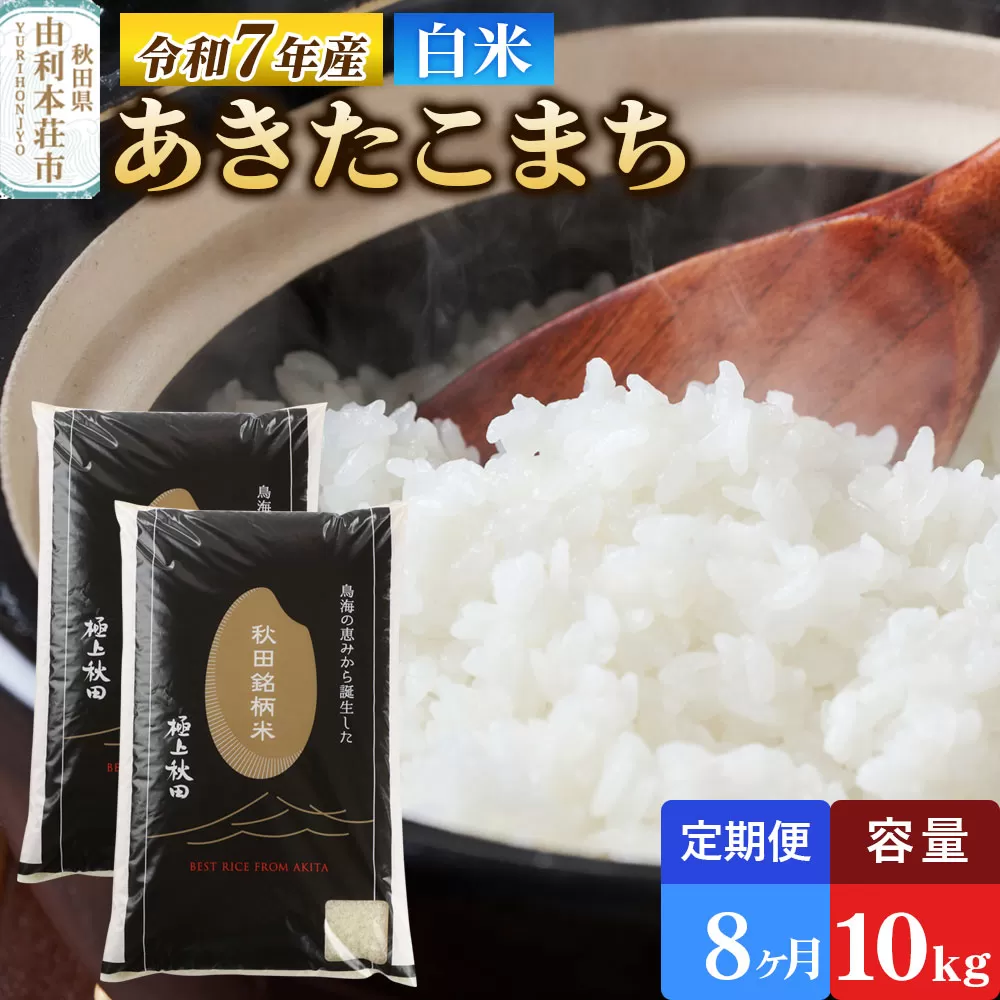 《定期便8ヶ月》令和7年産 【白米】極上秋田銘柄米 あきたこまち 10kg（5kg×2袋）米 お米 白米 精米 ブランド米 銘柄米 秋田県産 秋田県由利本荘市