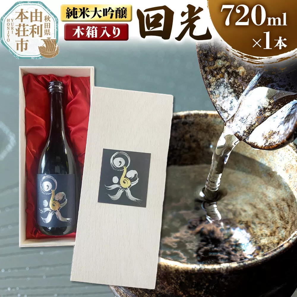 佐藤酒造店 日本酒 純米大吟醸 回光（えこう） 720ml×1本 木箱入り [日本酒 お酒 酒 純米大吟醸 百田 秋田] 秋田県由利本荘市