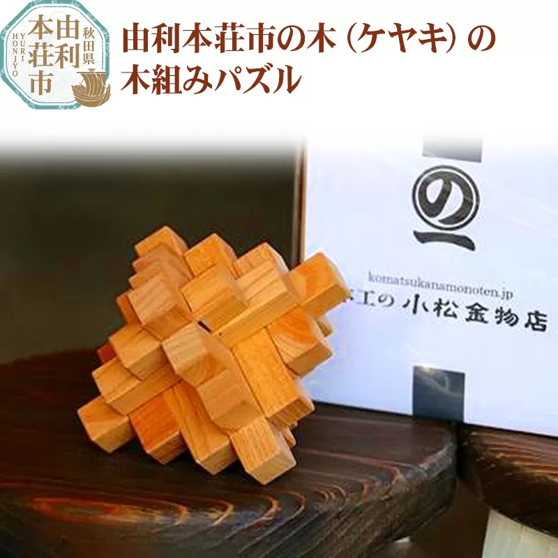 由利本荘市の木（ケヤキ）の木組みパズル