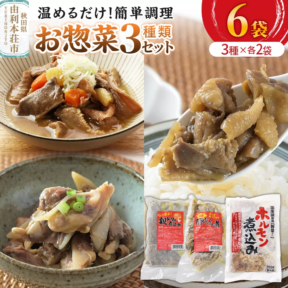 惣菜 温めるだけ！簡単調理 お惣菜セット 3種6袋（親鳥の煮込み・豚なんこつ・ホルモン煮込み） 秋田県由利本荘市