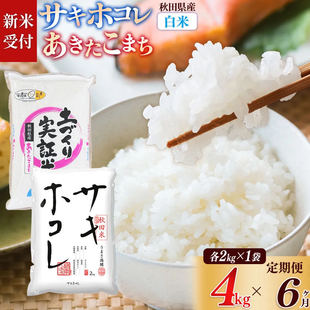 《令和8年産 新米受付》《定期便6ヶ月》【白米】サキホコレ2kg・土づくり実証米あきたこまち2kg (計4kg) ×6回 計24kg 精米 特A評価米 秋田県産 [サキホコレ あきたこまち 米 お米 こめ 白米 精米 ブランド米 食卓 おにぎり 食べ比べ 秋田県産 国産 土作り実証米 おいしい 秋田県 由利本荘市] 秋田県由利本荘市