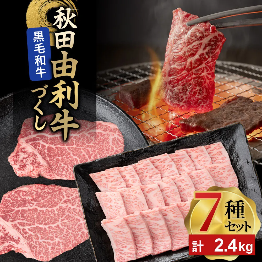 由利牛づくし 7種 セット 合計2.4kg まとめてお届け [牛肉 肉 秋田由利牛 黒毛和牛 国産 しゃぶしゃぶ すき焼き 焼肉 バーベキュー 食べ比べ セット 秋田かまくらミート] 秋田県由利本荘市