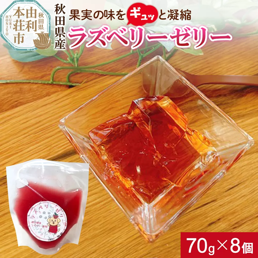 ゼリー ラズベリーゼリー 70g×8個 秋田県産 とりみ 秋田県 由利本荘市 秋田県由利本荘市